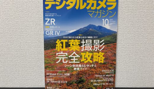 デジタルカメラマガジン10月号の特集『紅葉撮影完全攻略』で記事を書かせていただきました！