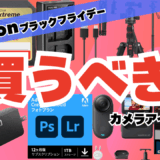 【2025】Amazonブラックフライデー！買うべきカメラアイテム！！