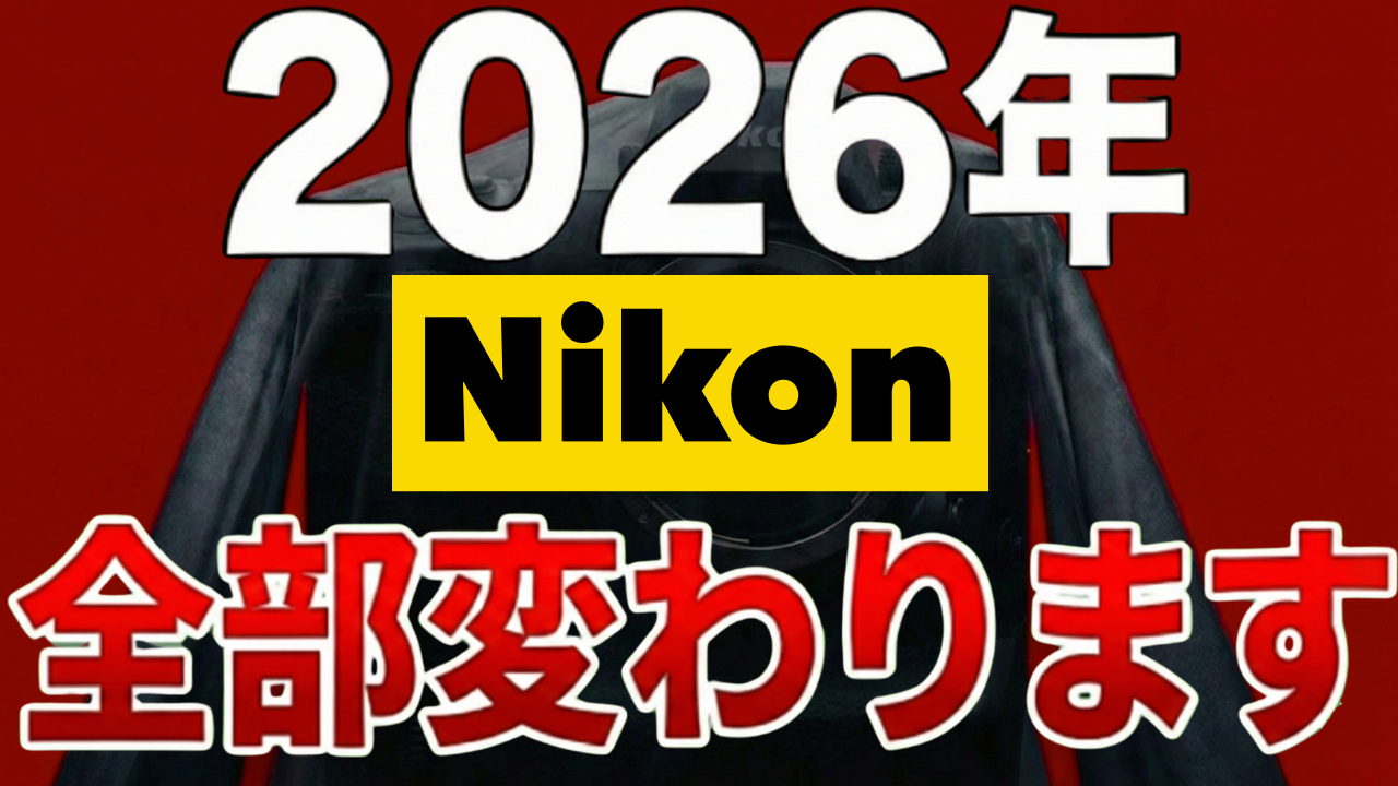2026年、Nikon全部変わります！今買うべきカメラ・待つべきカメラ