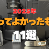 【2025年】ログカメラ的今年買ってよかったものベスト11！