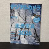 デジタルカメラマガジン1月号の特集『風景写真バイブル2026』で記事を書かせていただきました！