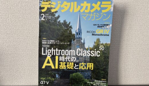 デジタルカメラマガジン2月号の特集『Adobe Lightroom Classic基礎と応用』で記事を書かせていただきました！