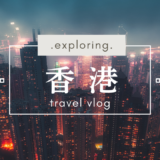 香港の撮影スポットを3泊4日で巡ってきた