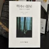 ロラン・バルト著「明るい部屋」を読んだので感想文を書いてみる