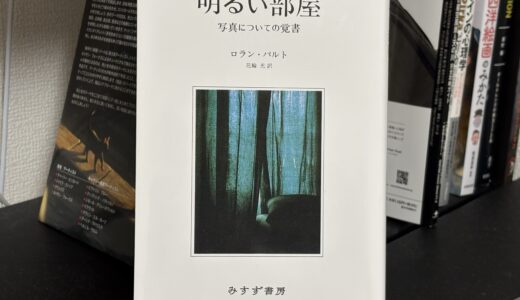 ロラン・バルト著「明るい部屋」を読んだので感想文を書いてみる