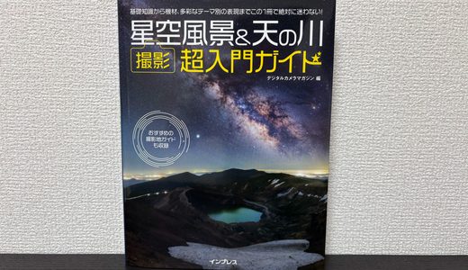 『星空風景＆天の川 撮影 超入門ガイド』に写真を掲載していただきました！